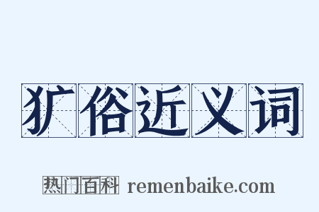 犷俗近义词是什么意思的图片